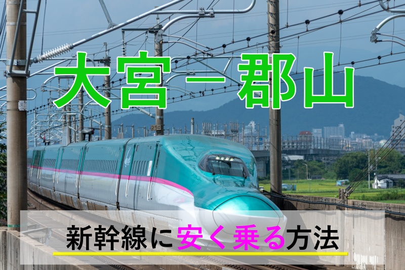◆【即決4900円】6/30期限 新幹線 大宮-郡山【指定席】1-4枚 レターパックライト発送無料【電話申込限定価格】【渋谷店03-5459-2039】